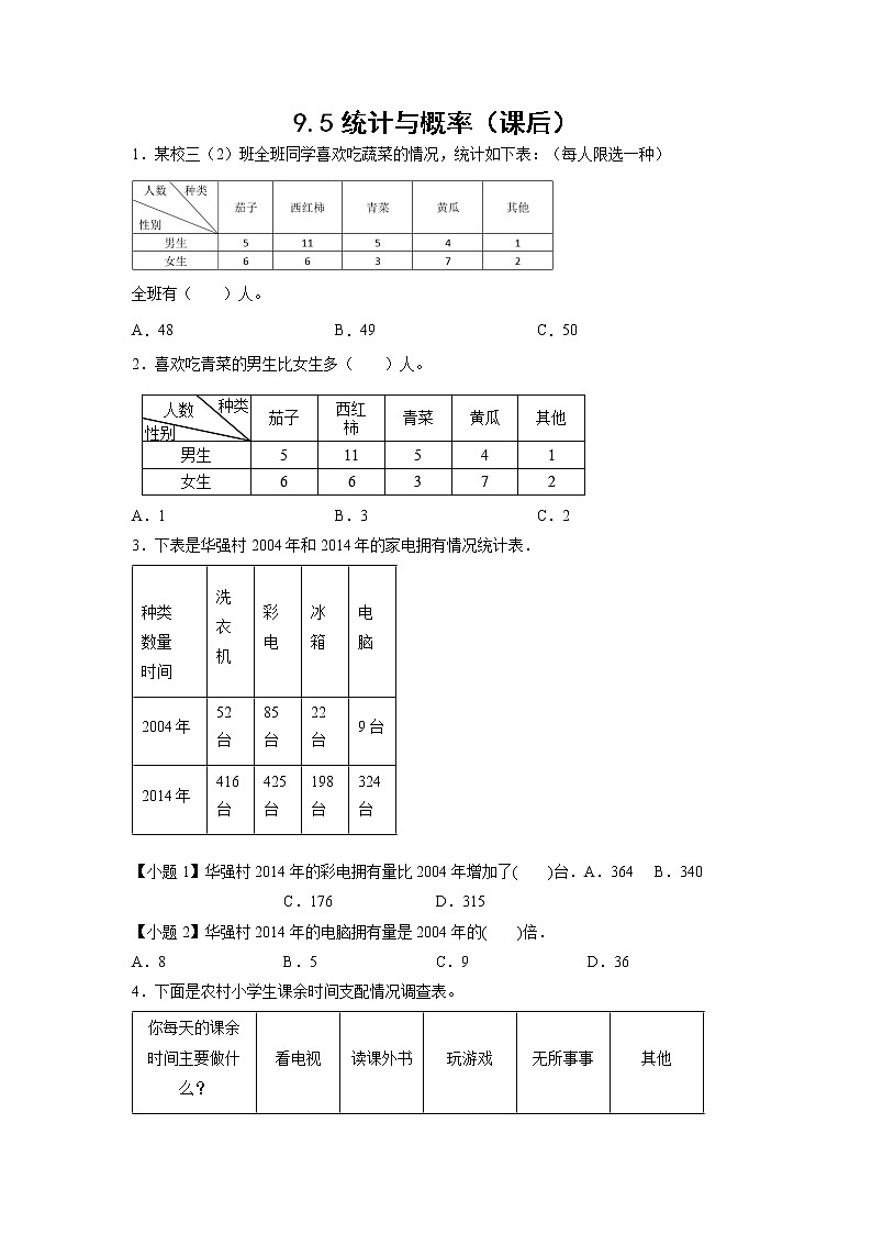9.5统计与概率（课前）-【课前●课中●课后】小学数学三年级下册人教版同步试题01