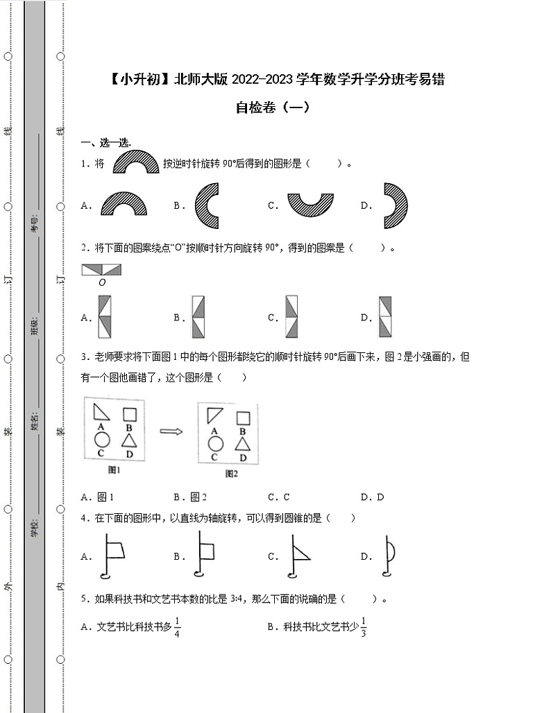 【小升初】北师大版2022-2023学年数学升学分班考易错自检卷合集2套（含解析）第1页