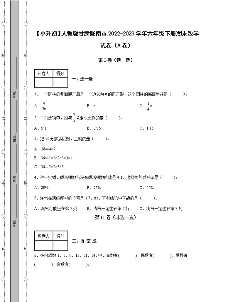 【小升初】人教版甘肃陇南市2022-2023学年六年级下册期末数学试卷AB卷2套（含解析）第1页