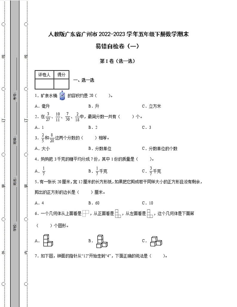 人教版广东省广州市2022-2023学年五年级下册数学期末易错自检卷2套（含解析）第1页