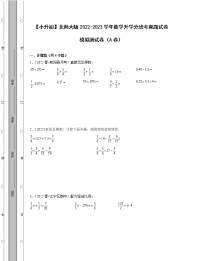 【小升初】北师大版2022-2023学年数学升学分班考真题模拟测试卷AB卷2套（含解析）