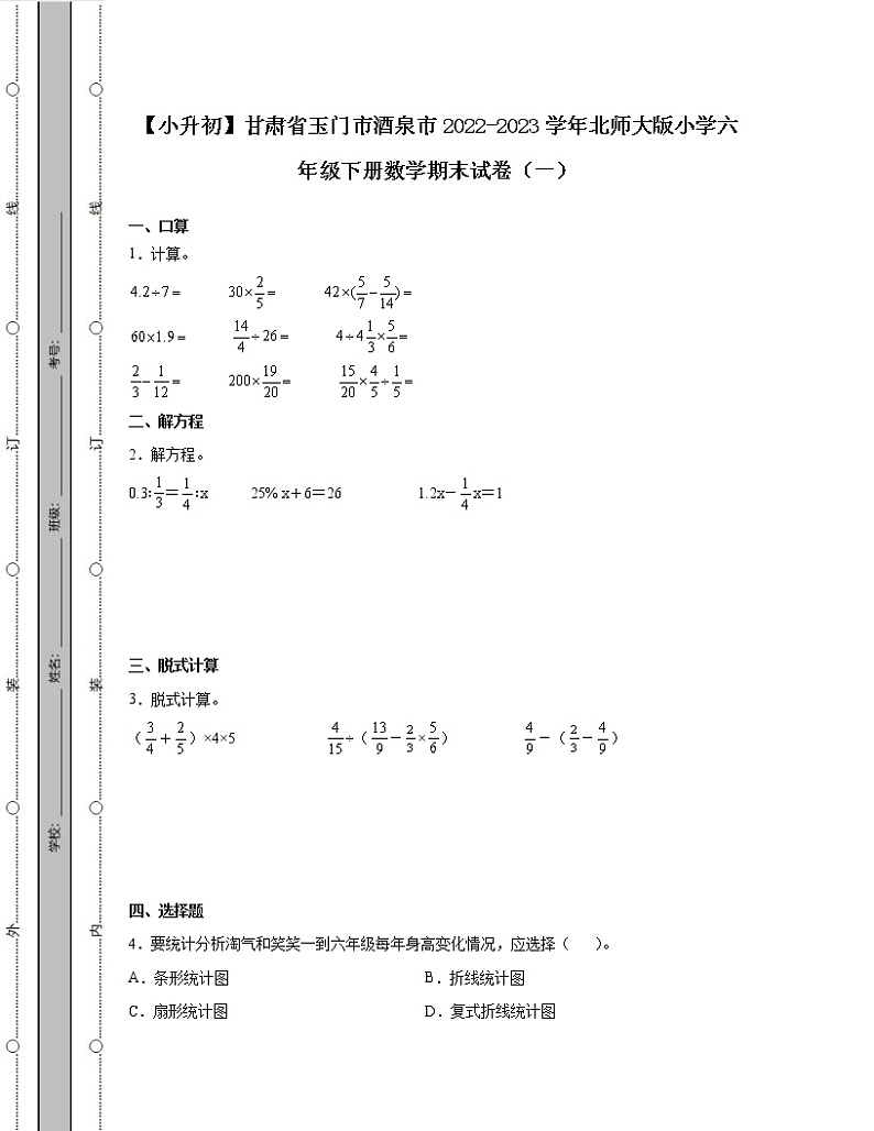 【小升初】甘肃省酒泉市玉门市2022-2023学年北师大版六年级下册数学期末试卷2套（含解析）01