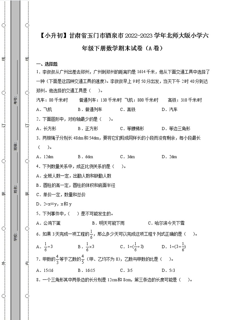 【小升初】甘肃省玉门市酒泉市2022-2023学年北师大版六年级下册数学期末试卷AB卷2套（含解析）第1页