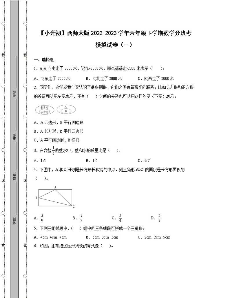 【小升初】西师大版2022-2023学年六年级下学期数学分班考模拟试卷2套（含解析）01