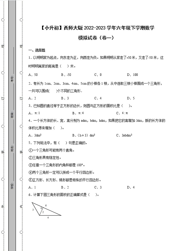 【小升初】西师大版2022-2023学年六年级下学期数学模拟试卷2套（含解析）第1页