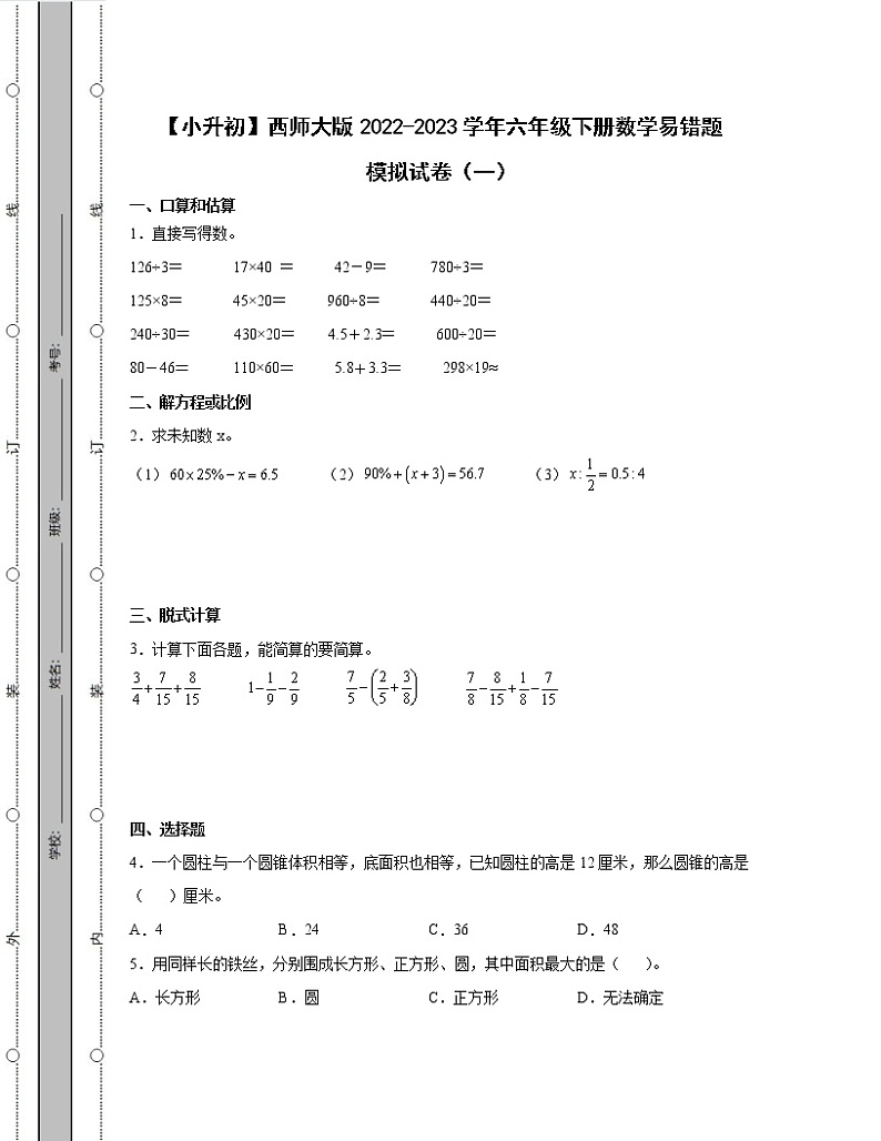 【小升初】西师大版2022-2023学年六年级下册数学易错题模拟试卷2套（含解析）第1页