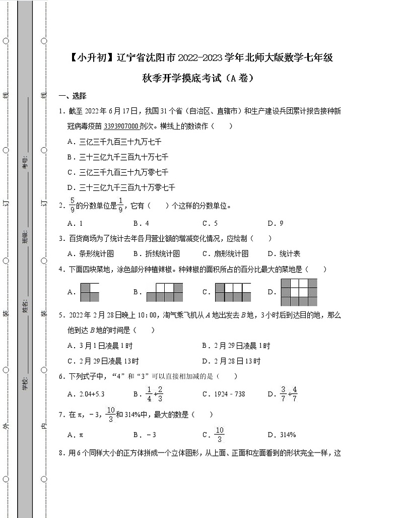【小升初】辽宁省沈阳市2022-2023学年北师大版数学七年级秋季开学摸底考试AB卷2套（含解析）第1页