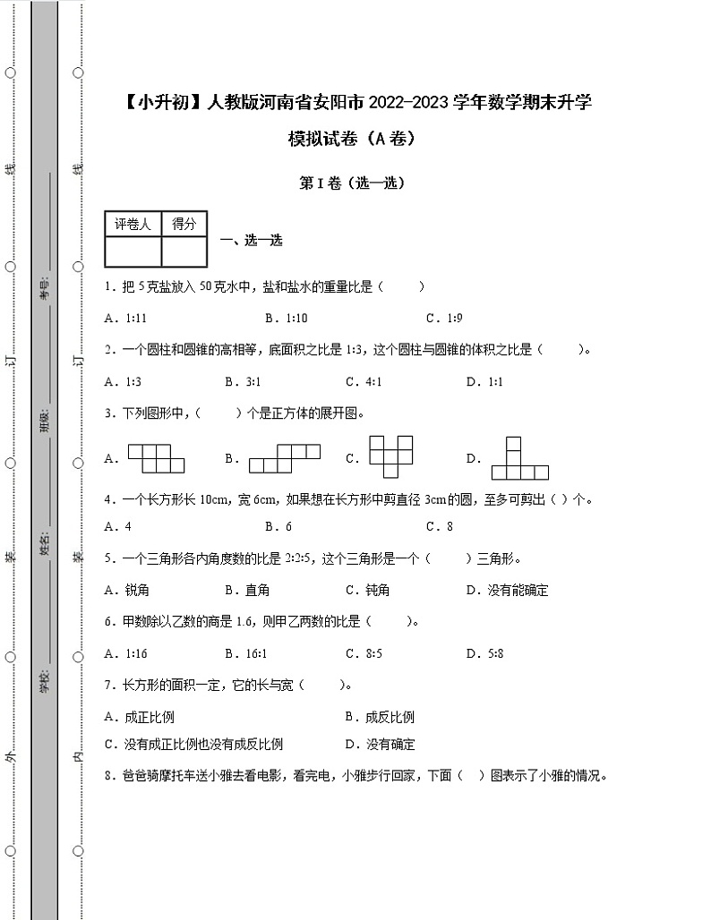 【小升初】人教版河南省安阳市2022-2023学年数学期末升学模拟试卷AB卷2套（含解析）01
