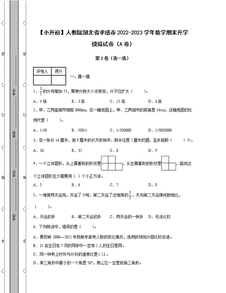 【小升初】人教版湖北省孝感市2022-2023学年数学期末升学模拟试卷AB卷2套（含解析）第1页