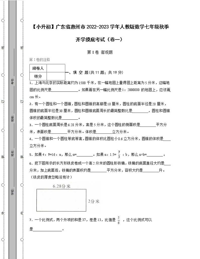 【小升初】广东省惠州市2022-2023学年人教版数学七年级秋季开学摸底考试2套（含解析）01