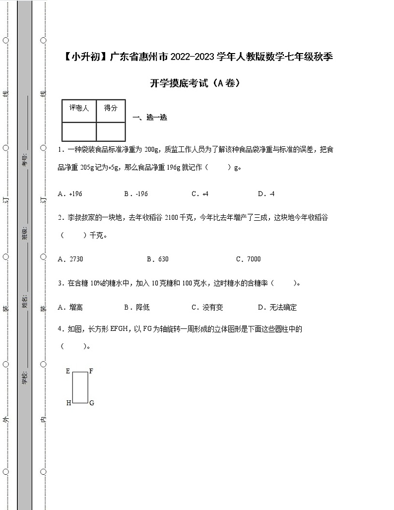 【小升初】广东省惠州市2022-2023学年人教版数学七年级秋季开学摸底考试AB卷2套（含解析）01