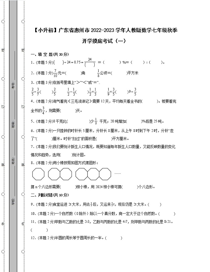 【小升初】广东省惠州市2022-2023学年人教版数学秋季开学摸底考试2套（含解析）01