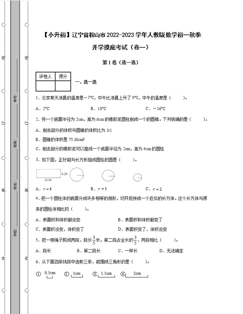 【小升初】辽宁省鞍山市2022-2023学年人教版数学初一秋季开学摸底考试2套（含解析）第1页