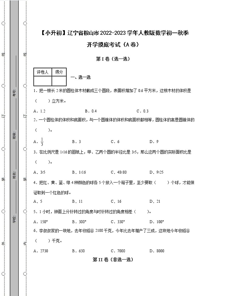 【小升初】辽宁省鞍山市2022-2023学年人教版数学初一秋季开学摸底考试AB卷2套（含解析）01