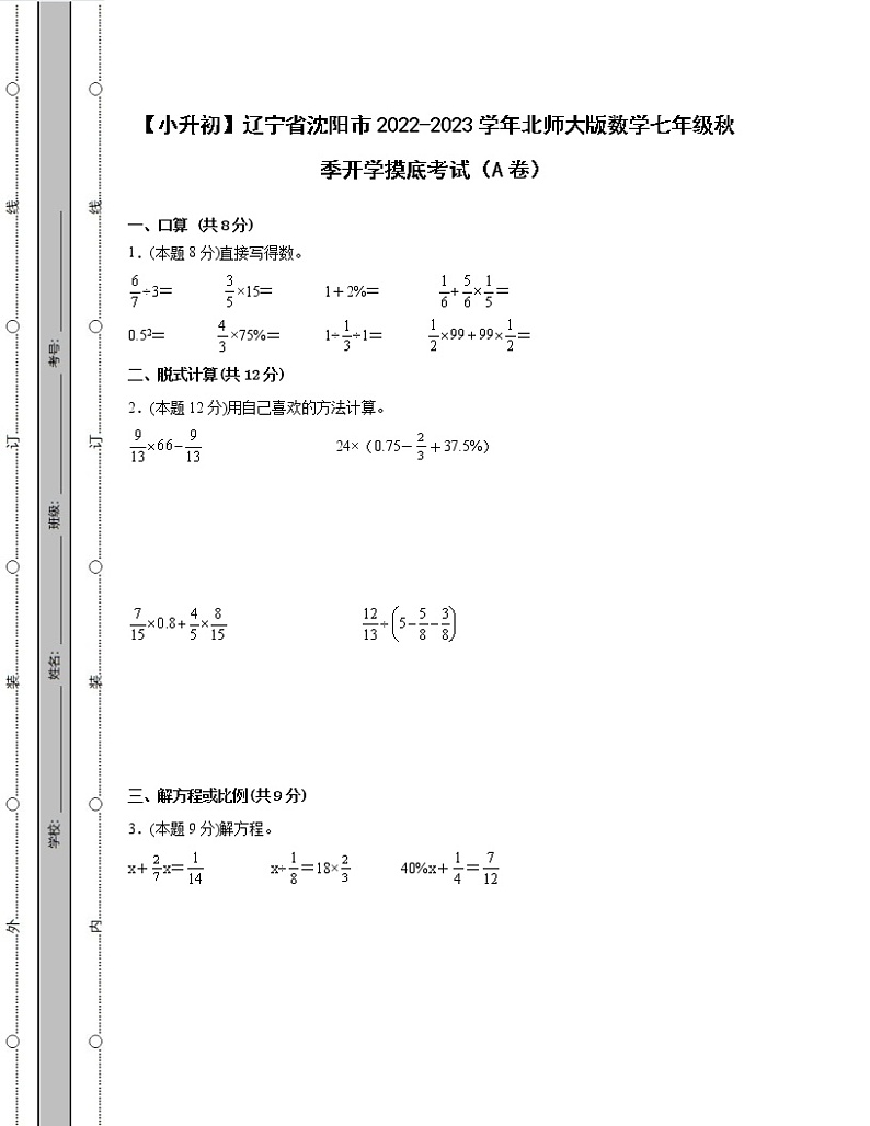【小升初】辽宁省沈阳市2022-2023学年北师大版数学七年级秋季开学摸底考试AB卷2套（含解析）01