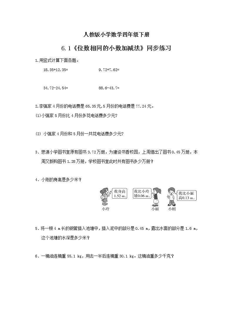 人教版小学数学四年级下册 6.1 位数相同的小数加减法 同步练习第1页