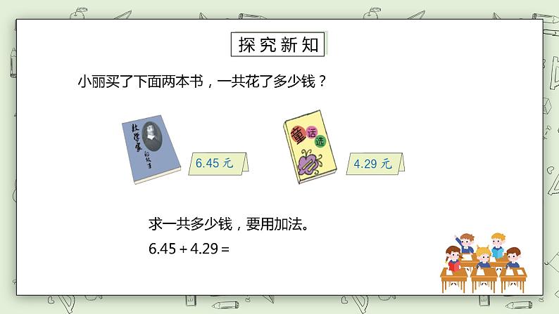 人教版小学数学四年级下册 6.1 位数相同的小数加减法 课件第3页
