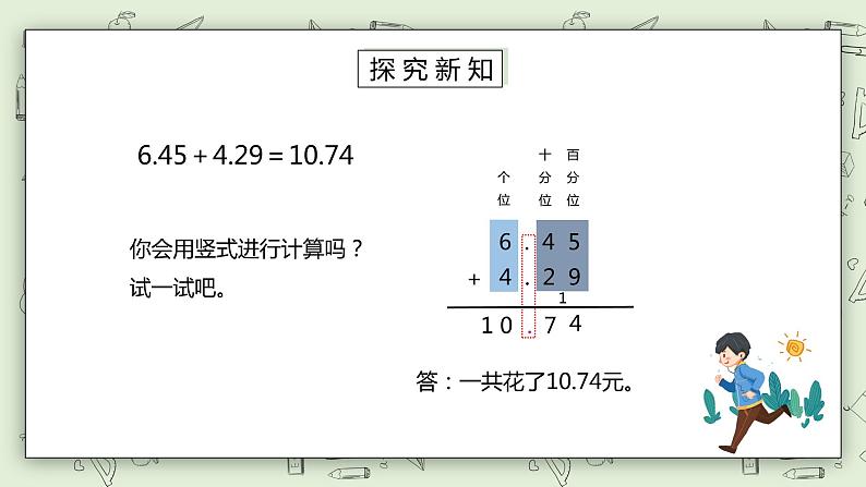 人教版小学数学四年级下册 6.1 位数相同的小数加减法 课件第4页