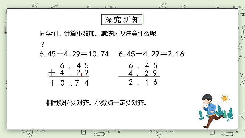 人教版小学数学四年级下册 6.1 位数相同的小数加减法 课件第7页