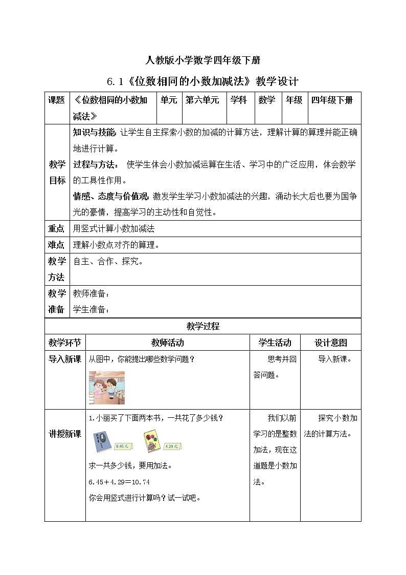 人教版小学数学四年级下册 6.1 位数相同的小数加减法 教学设计第1页