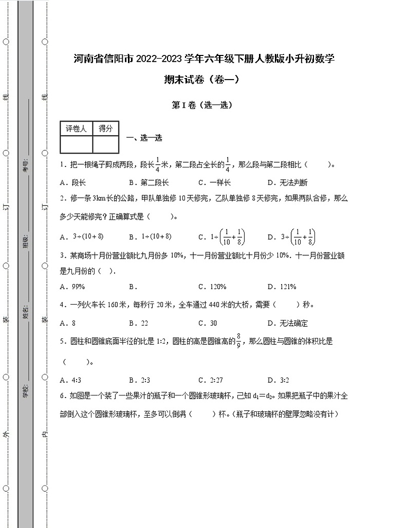 河南省信阳市2022-2023学年六年级下册人教版小升初数学期末试卷2套（含解析）第1页