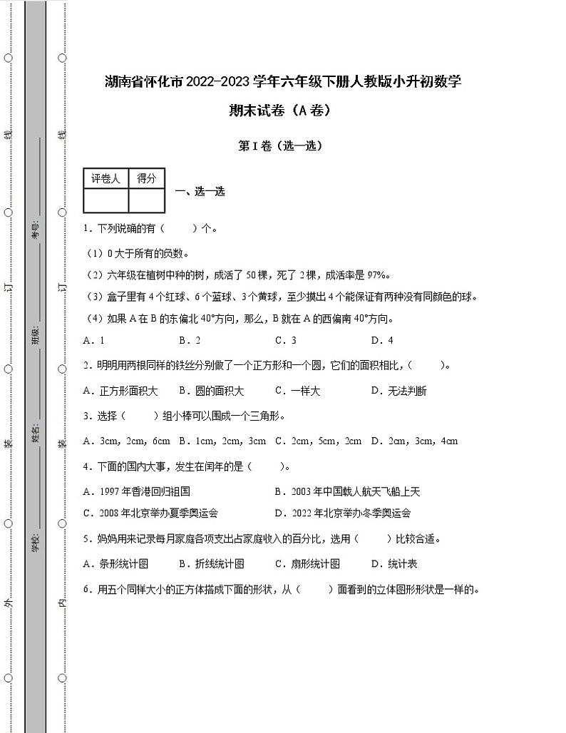 湖南省怀化市2022-2023学年六年级下册人教版小升初数学期末试卷AB卷2套（含解析）第1页
