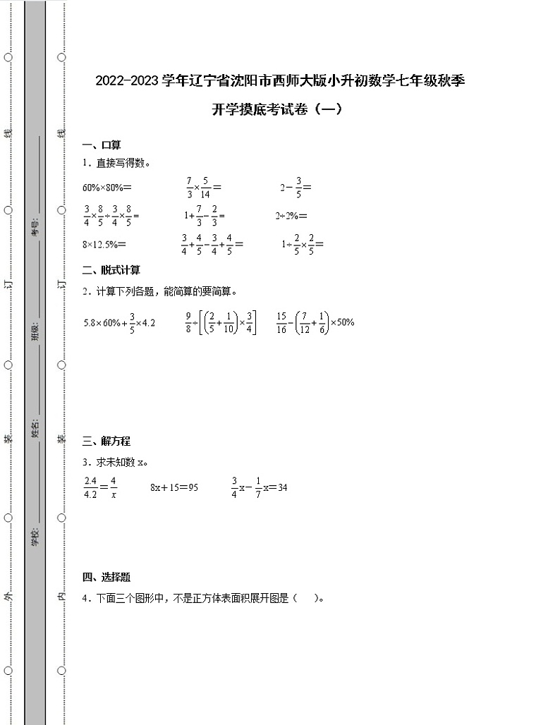 2022-2023学年辽宁省沈阳市西师大版小升初数学七年级秋季开学摸底考试卷2套（含解析）第1页