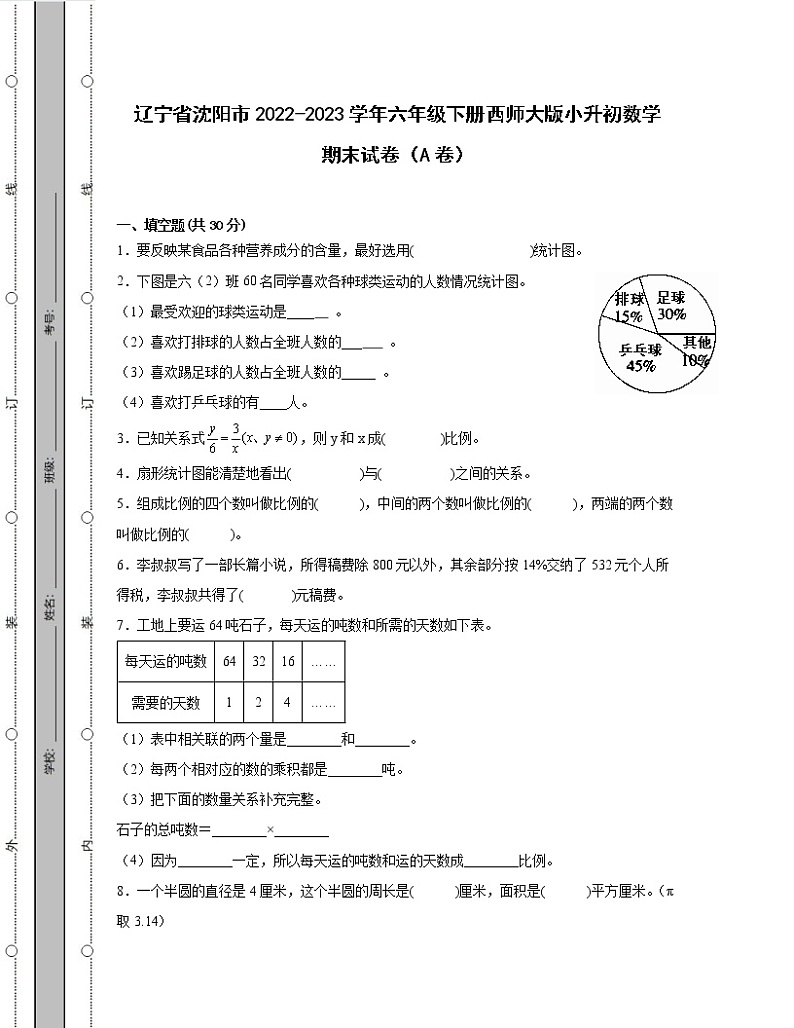 辽宁省沈阳市2022-2023学年六年级下册西师大版小升初数学期末试卷AB卷2套（含解析）第1页