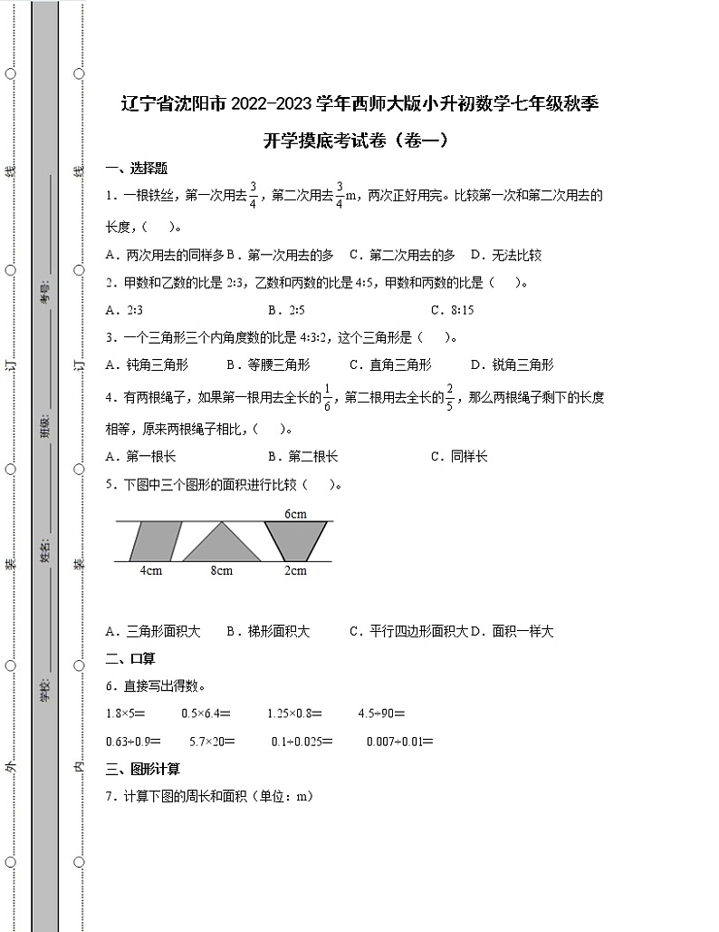 辽宁省沈阳市2022-2023学年西师大版小升初数学七年级秋季开学摸底考试卷2套（含解析）第1页