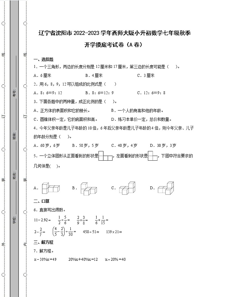 辽宁省沈阳市2022-2023学年西师大版小升初数学七年级秋季开学摸底考试卷AB卷2套（含解析）第1页