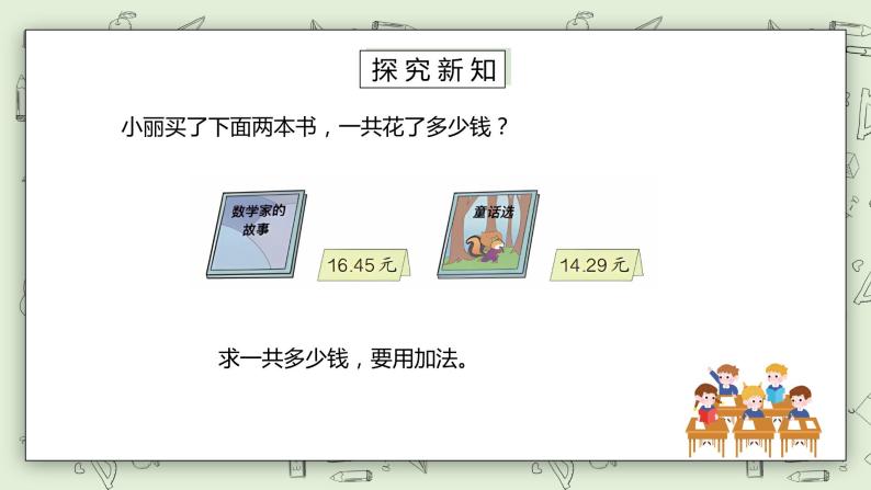 人教版小学数学四年级下册 6.1 位数相同的小数加减法 课件+教学设计+同步练习03