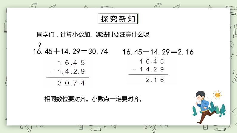 人教版小学数学四年级下册 6.1 位数相同的小数加减法 课件+教学设计+同步练习07