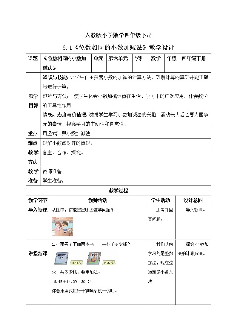 人教版小学数学四年级下册 6.1 位数相同的小数加减法 课件+教学设计+同步练习01