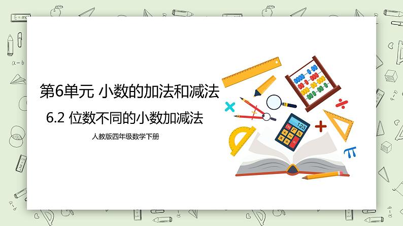 人教版小学数学四年级下册 6.2 位数不同的小数加减法 课件第1页