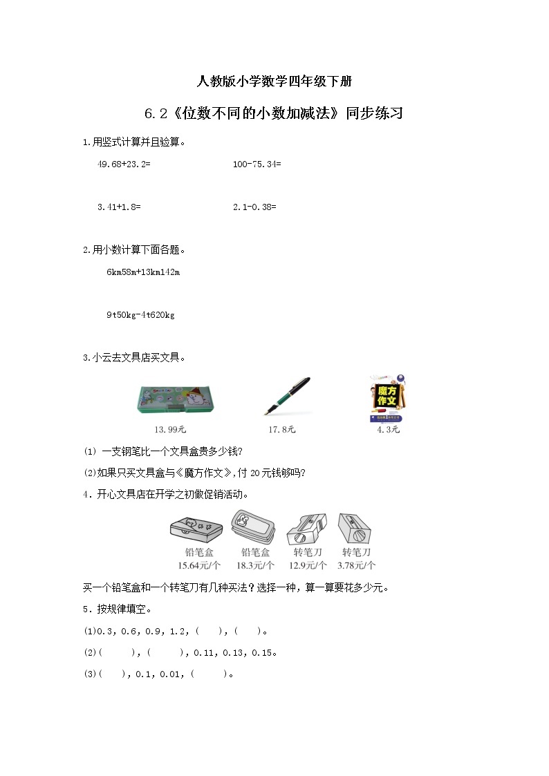 人教版小学数学四年级下册 6.2 位数不同的小数加减法 课件+教学设计+同步练习01