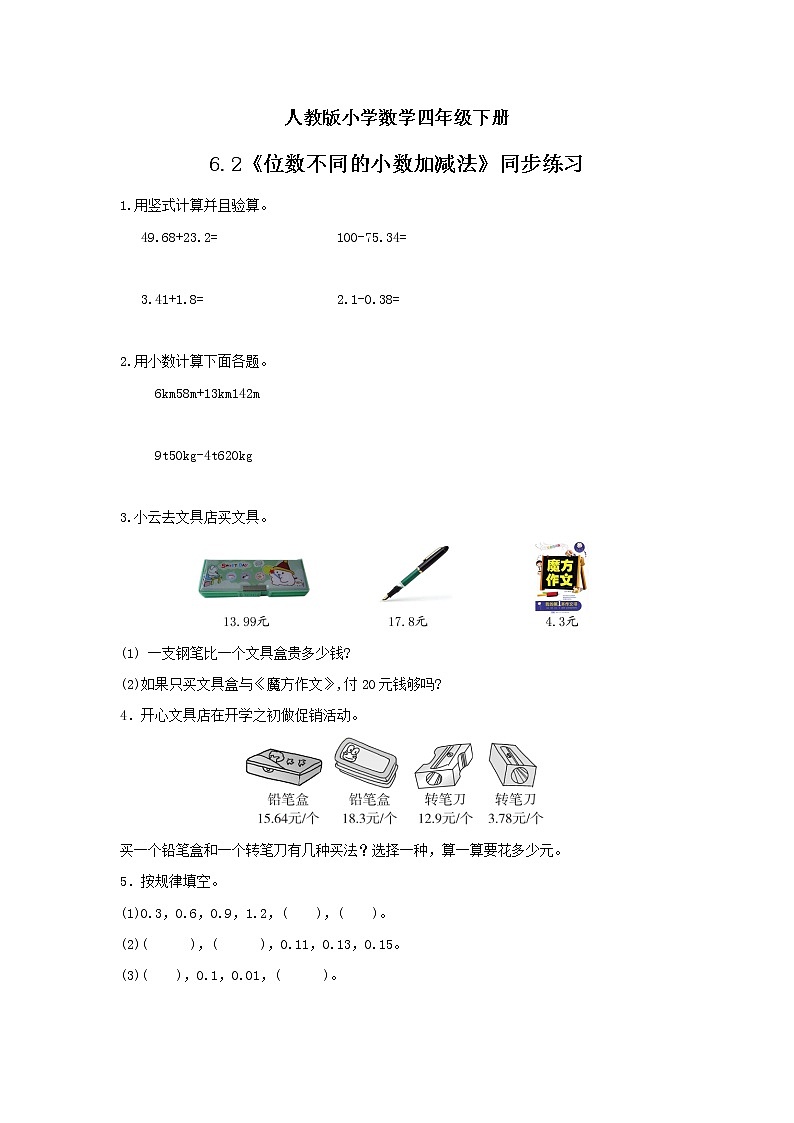 人教版小学数学四年级下册 6.2 位数不同的小数加减法 同步练习第1页