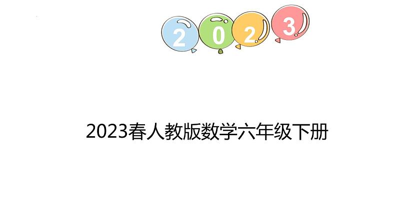 2.2  成数（课件）人教版六年级下册数学第1页