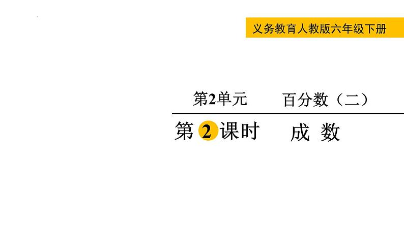 2.2  成数（课件）人教版六年级下册数学第2页