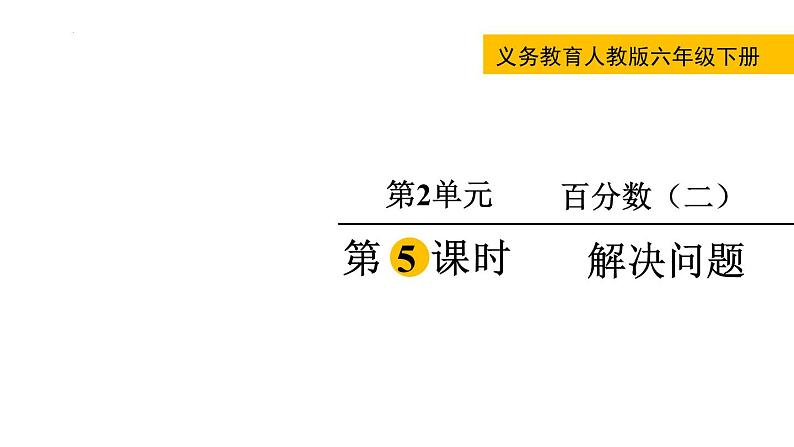 2.5  解决问题（课件）-六年级下册数学人教版第2页