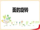 第一单元 1.面的旋转（课件）-2022-2023学年六年级数学下册同步备课（北师大版）