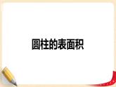 第一单元+2.圆柱的表面积（课件）-2022-2023学年六年级数学下册同步备课（北师大版）