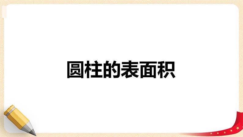 第一单元+2.圆柱的表面积（课件）-2022-2023学年六年级数学下册同步备课（北师大版）01