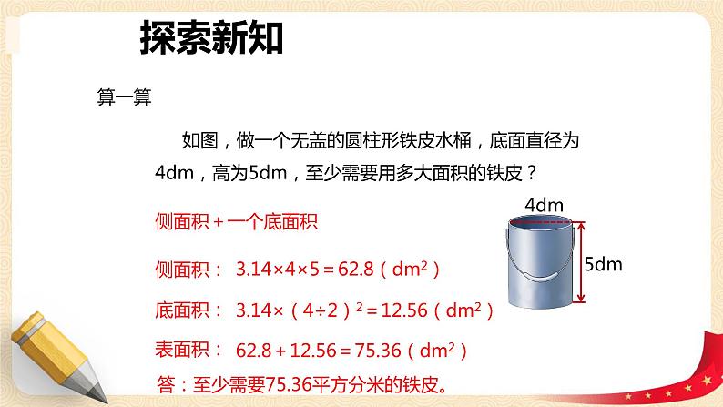 第一单元+2.圆柱的表面积（课件）-2022-2023学年六年级数学下册同步备课（北师大版）07