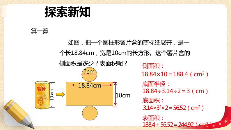 第一单元+2.圆柱的表面积（课件）-2022-2023学年六年级数学下册同步备课（北师大版）08