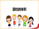 第一单元 3.圆柱的体积（课件）-2022-2023学年六年级数学下册同步备课（北师大版）