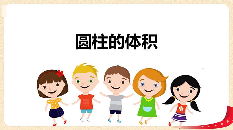 第一单元 3.圆柱的体积（课件）-2022-2023学年六年级数学下册同步备课（北师大版）第1页