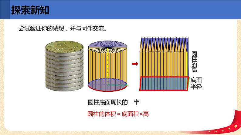 第一单元 3.圆柱的体积（课件）-2022-2023学年六年级数学下册同步备课（北师大版）第8页