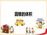 第一单元+4.圆锥的体积（课件）-2022-2023学年六年级数学下册同步备课（北师大版）
