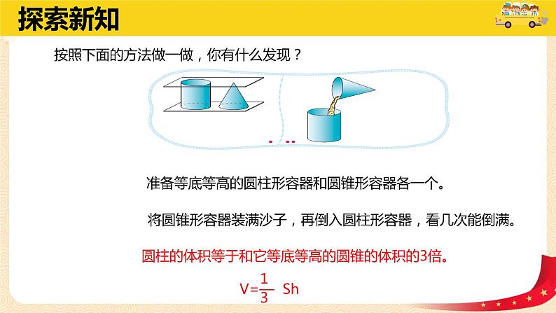 第一单元+4.圆锥的体积（课件）-2022-2023学年六年级数学下册同步备课（北师大版）第7页