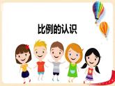 第二单元+1.比例的认识（课件）-2022-2023学年六年级数学下册同步备课（北师大版）